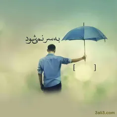 بـــی هـــمـگان بهـ ســر شـــود . . .