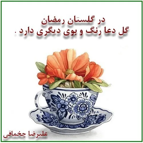 گلستان رمضان