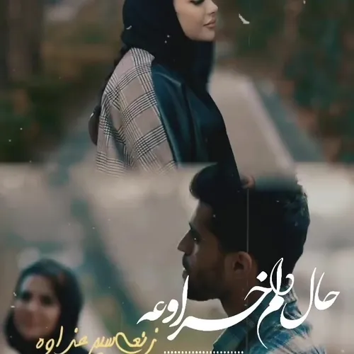 حال دلم خرابه❤️‍🔥❤️‍🔥