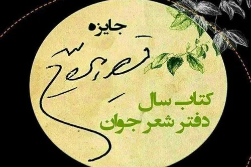 نامزدهای سومین دوره کتاب سال دفتر شعر جوان «جایزه قیصر ام