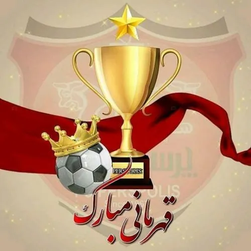 قهرمانی ارتش سرخ رو به همهـ ی پرسپولیــسی ها تبریک میگم..