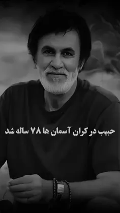 حبیب محبیان در آسمانها 78 ساله شد    