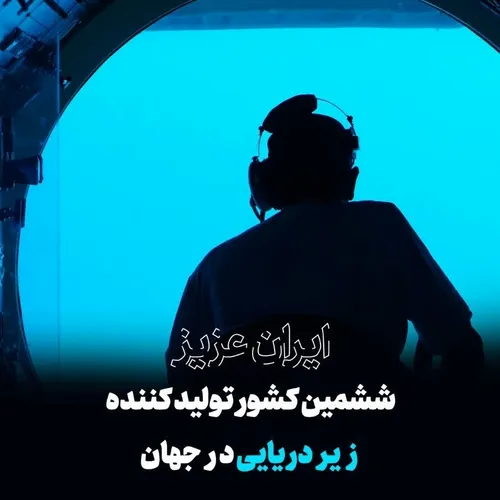 ایران ششمین کشور تولید کننده زیردریایی در جهان...