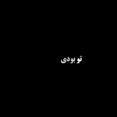 تو بودی بد بی