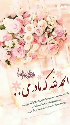 #ولادت_حضرت_زهرا_سلام_الله_علیها