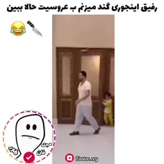 خدایی چقد حال میده اینجوری گند بزنی ب مراسم😂🔪❗