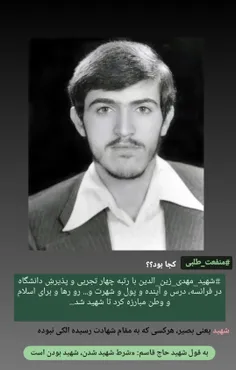 #شهید_مهدی_زین_الدین 