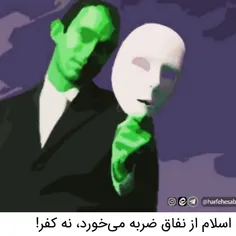 ✳️ اسلام از نفاق ضربه می‌خورد، نه کفر!