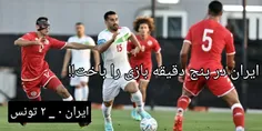 ایران ، تونس «ایران در ۵ دقیقه بازی را باخت!!»