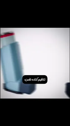 نفش گیرنده! 