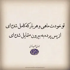 تو خودت ماهی و هر بار که کامل شده ای
