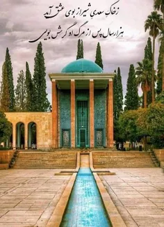 یکم اردیبهشت روز بزرگداشت سعدی شیرازی گرامی باد