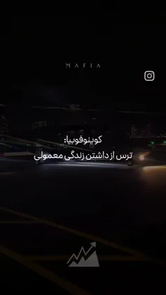 ترس داشتن زندگی معمولی 🤫