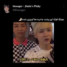 نکته:جونگکوک
😂