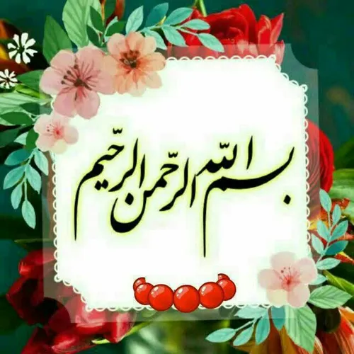 ❤ به نام خداوند بخشنده مهربان❤