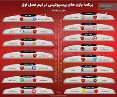 برنامه بازی های پرسپولیس در نیم فصل اول