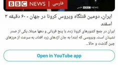 🔴 ‏"ایران دومین قتلگاه ویروس کرونا در جهان" 