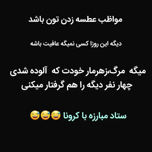 مرگ برکرونا😎😬😁😜