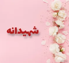 گاهۍاوقات‌آرزوۍ #شـ‌هادت‌ما...