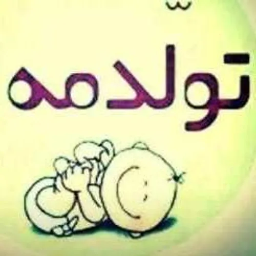 تولدم مبــــــــــارک.*******