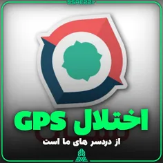 مشکلاا مسیریاب نشان با اختلال GPS در ایران 