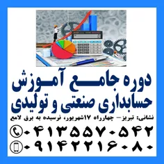 آموزش کاربردی حسابداری صنعتی و بهای تمام شده در تبریز