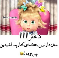 😐 پسرا هم خنده دار ترین تیکه ای ک گفتین#کامنت