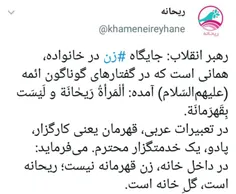 ‏رهبر انقلاب: جایگاه ‎ #زن در خانواده، همانی است که در گف