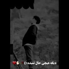 #دیگه_هیچی_حال_نمیده🙂💔