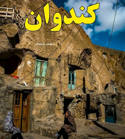 کندوان در ۵۰ کیلومتری شهر تبریز