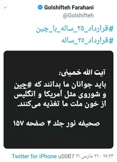 😏‏اگر دستاورد این تفاهم‌نامه همین حزب‌اللهی شدن ‎#گلشیفته