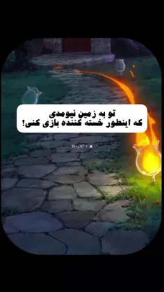 اومدی به زمین تا... 🥹