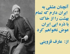 آن چنان عشقی به ایران دارم که تمام بهشت را با ذره ای از خ