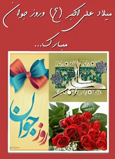 میلاد حضرت "علـ🌷 ـی اکبـ🌷 ـر" علیه السلام