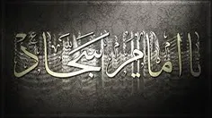 یا زین العابدین