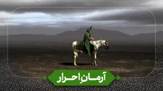 💠 آرمان احرار 