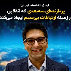 پردازنده ۳ بعدی : اختراع دانشمند ایرانی 