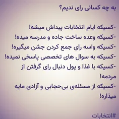 به چه کسانی نباید رأی داد...