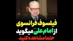 📌نظر فیلسوف فرانسوی درباره امام علی(ع)