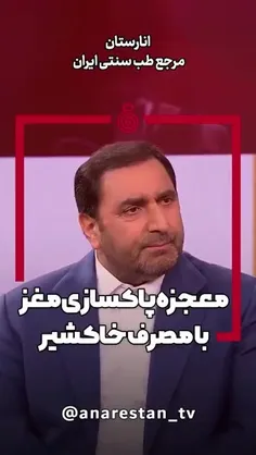 معجزه پاکسازی مغز با مصرف خاکشیر