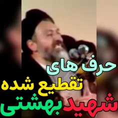 سخنرانی تقطیع شده شهید آیه الله بهشتی 😳