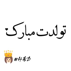 تَوَلُد یھ گلُ دُخدَرِھ*_*