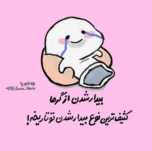 😂صلام گرممه خدافز👋🏻🧎