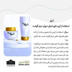 📚 استفاده از کِرِم حاوی اجزای حیوان حرام گوشت