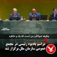 مراسم یادبود شهید رئیسی در مجمع عمومی سازمان ملل متحد، عل