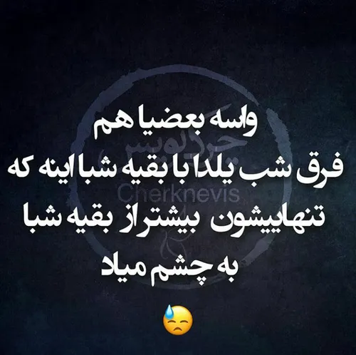 شب یلدا و تنهایی …