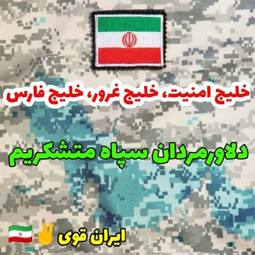 دلاور مردان سپاه متشکریم ✌️🇮🇷