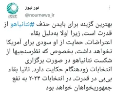 💬 حذف نتانیاهو از قدرت، بهترین گزینه برای بایدن