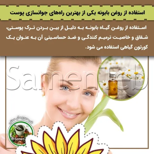 🌼استفاده از روغن بابونه یکی از بهترین راه های جوانسازی پو