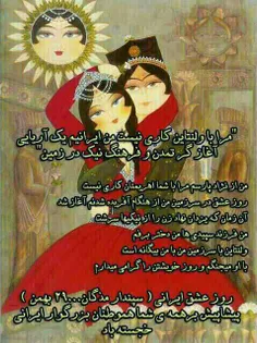 سپندارمذگان روز عشق ایرانی به همتون تبریک میگم دوستای گلم